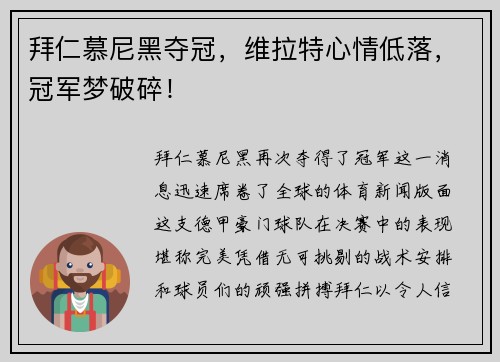 拜仁慕尼黑夺冠，维拉特心情低落，冠军梦破碎！