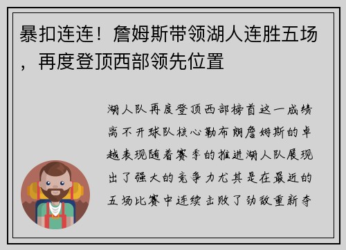 暴扣连连！詹姆斯带领湖人连胜五场，再度登顶西部领先位置