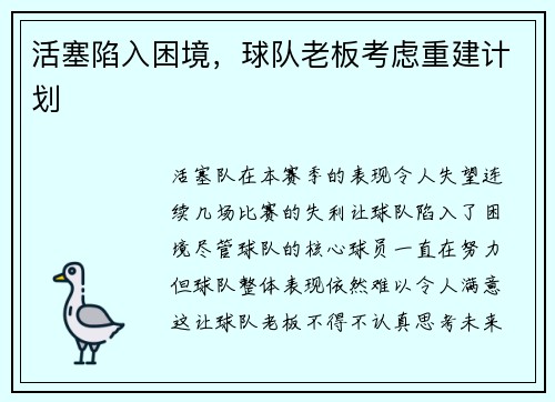 活塞陷入困境，球队老板考虑重建计划