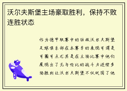 沃尔夫斯堡主场豪取胜利，保持不败连胜状态