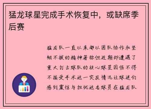 猛龙球星完成手术恢复中，或缺席季后赛