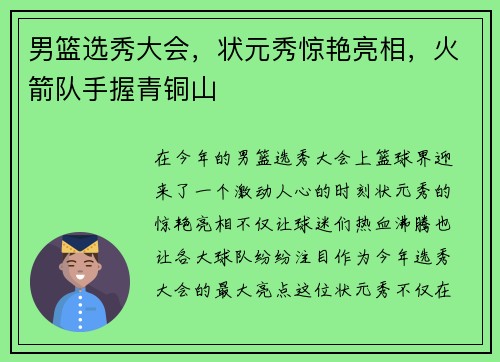 男篮选秀大会，状元秀惊艳亮相，火箭队手握青铜山