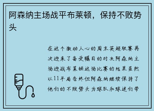 阿森纳主场战平布莱顿，保持不败势头