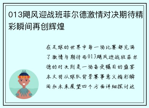 013飓风迎战班菲尔德激情对决期待精彩瞬间再创辉煌
