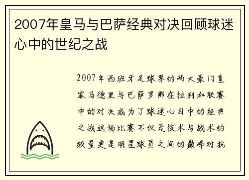 2007年皇马与巴萨经典对决回顾球迷心中的世纪之战