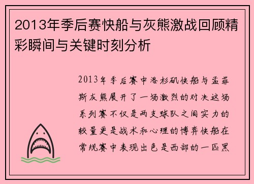 2013年季后赛快船与灰熊激战回顾精彩瞬间与关键时刻分析
