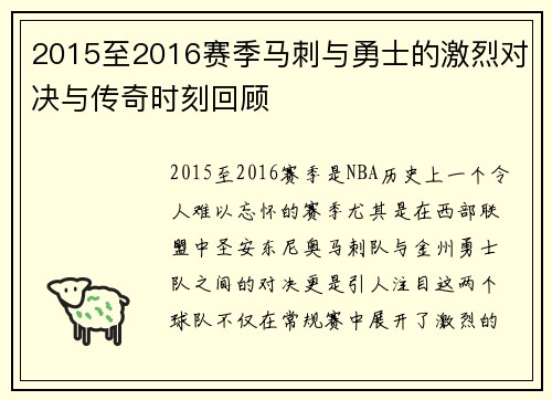 2015至2016赛季马刺与勇士的激烈对决与传奇时刻回顾