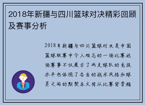 2018年新疆与四川篮球对决精彩回顾及赛事分析