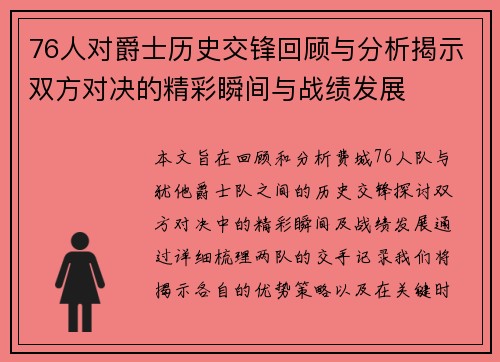 76人对爵士历史交锋回顾与分析揭示双方对决的精彩瞬间与战绩发展