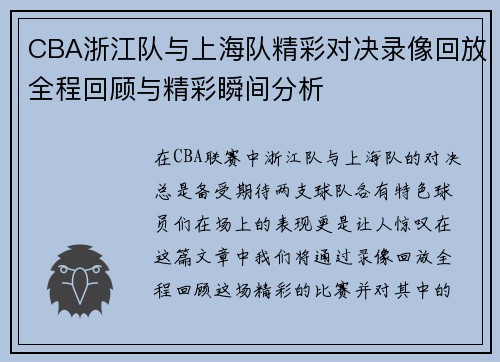 CBA浙江队与上海队精彩对决录像回放全程回顾与精彩瞬间分析