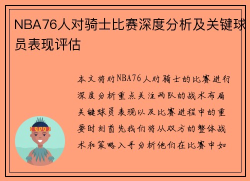 NBA76人对骑士比赛深度分析及关键球员表现评估