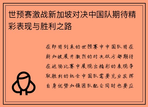 世预赛激战新加坡对决中国队期待精彩表现与胜利之路