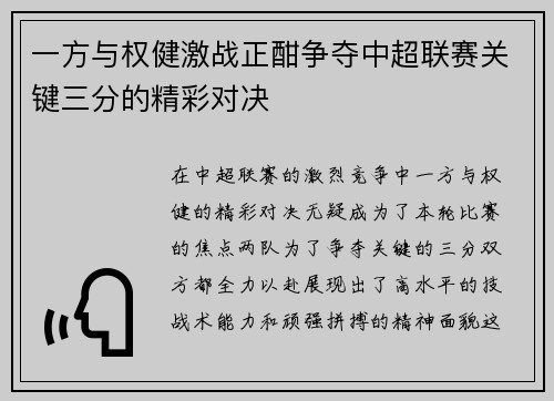 一方与权健激战正酣争夺中超联赛关键三分的精彩对决