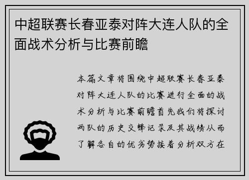 中超联赛长春亚泰对阵大连人队的全面战术分析与比赛前瞻