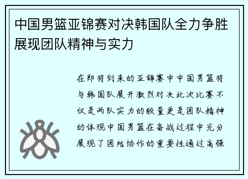 中国男篮亚锦赛对决韩国队全力争胜展现团队精神与实力