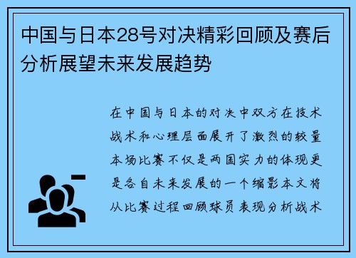 中国与日本28号对决精彩回顾及赛后分析展望未来发展趋势