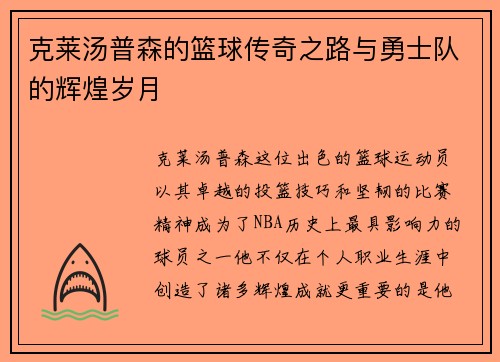 克莱汤普森的篮球传奇之路与勇士队的辉煌岁月