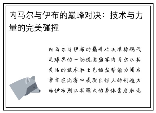 内马尔与伊布的巅峰对决：技术与力量的完美碰撞