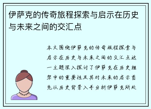 伊萨克的传奇旅程探索与启示在历史与未来之间的交汇点