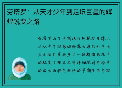 劳塔罗：从天才少年到足坛巨星的辉煌蜕变之路