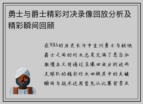 勇士与爵士精彩对决录像回放分析及精彩瞬间回顾