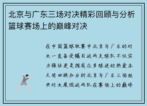 北京与广东三场对决精彩回顾与分析篮球赛场上的巅峰对决