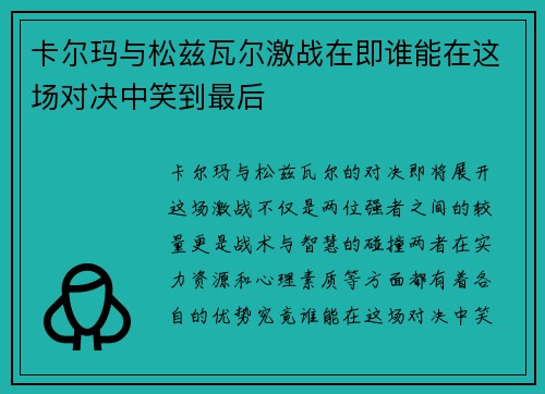 卡尔玛与松兹瓦尔激战在即谁能在这场对决中笑到最后