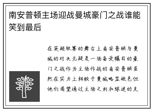 南安普顿主场迎战曼城豪门之战谁能笑到最后