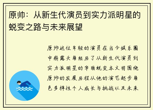 原帅：从新生代演员到实力派明星的蜕变之路与未来展望