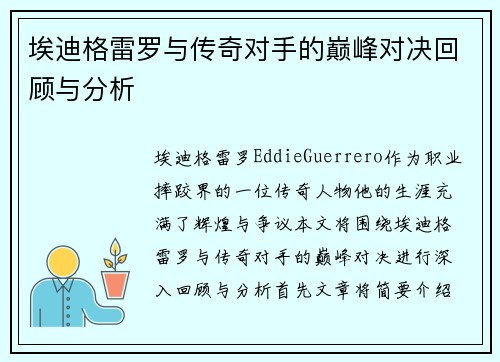 埃迪格雷罗与传奇对手的巅峰对决回顾与分析