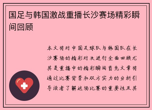 国足与韩国激战重播长沙赛场精彩瞬间回顾