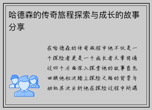 哈德森的传奇旅程探索与成长的故事分享