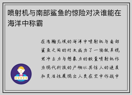 喷射机与南部鲨鱼的惊险对决谁能在海洋中称霸
