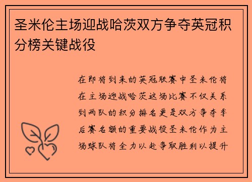 圣米伦主场迎战哈茨双方争夺英冠积分榜关键战役