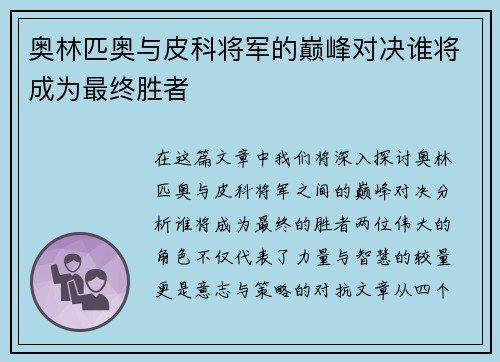 奥林匹奥与皮科将军的巅峰对决谁将成为最终胜者