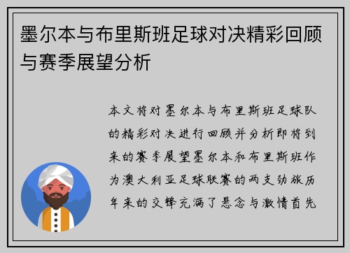 墨尔本与布里斯班足球对决精彩回顾与赛季展望分析