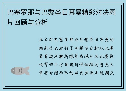 巴塞罗那与巴黎圣日耳曼精彩对决图片回顾与分析