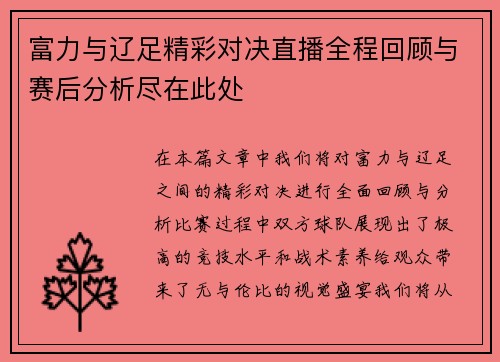 富力与辽足精彩对决直播全程回顾与赛后分析尽在此处