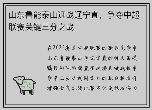 山东鲁能泰山迎战辽宁直，争夺中超联赛关键三分之战