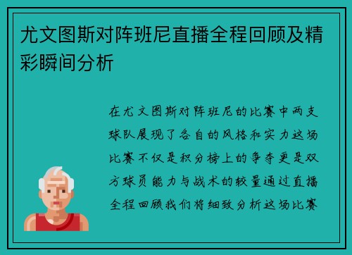 尤文图斯对阵班尼直播全程回顾及精彩瞬间分析