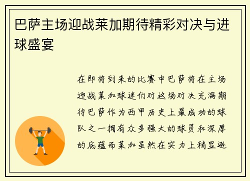 巴萨主场迎战莱加期待精彩对决与进球盛宴