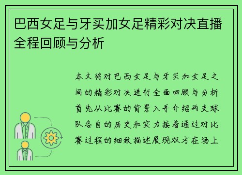 巴西女足与牙买加女足精彩对决直播全程回顾与分析