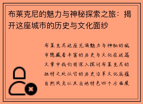 布莱克尼的魅力与神秘探索之旅：揭开这座城市的历史与文化面纱