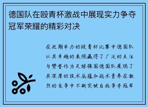 德国队在殴青杯激战中展现实力争夺冠军荣耀的精彩对决