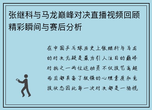 张继科与马龙巅峰对决直播视频回顾精彩瞬间与赛后分析
