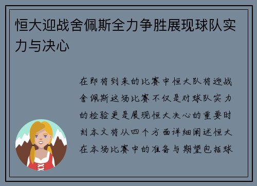 恒大迎战舍佩斯全力争胜展现球队实力与决心
