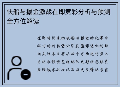 快船与掘金激战在即竞彩分析与预测全方位解读
